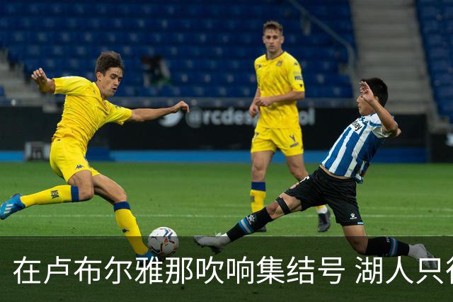 在卢布尔雅那吹响集结号 湖人只待完成最终操作