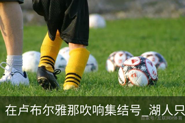 在卢布尔雅那吹响集结号 湖人只待完成最终操作
