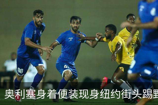 奥利塞身着便装现身纽约街头踢野球，并与同场球迷合影留念