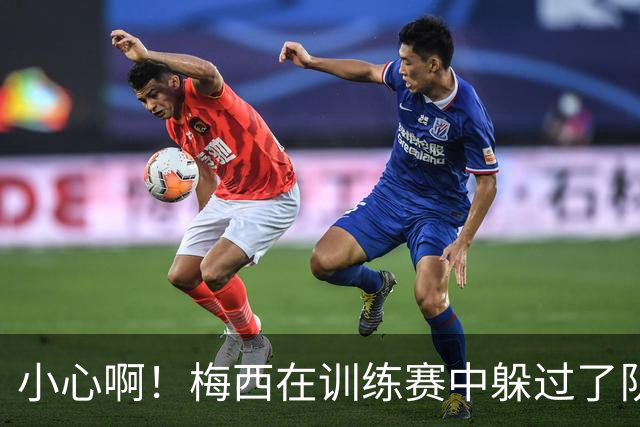 小心啊！梅西在训练赛中躲过了队友奥塔门迪的飞踢