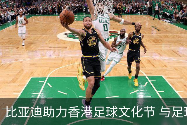比亚迪助力香港足球文化节 与足球少年一起见证曼城国米巅峰对决