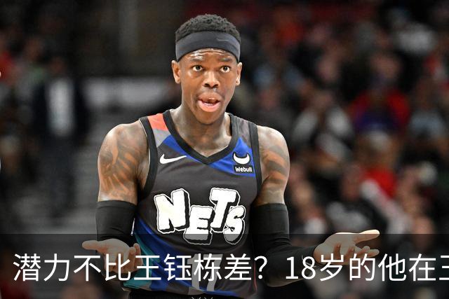 潜力不比王钰栋差？18岁的他在玉昆5场比赛造5球，站稳脚跟